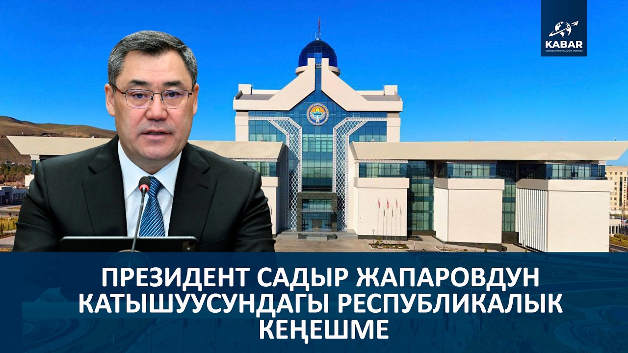 Президент Садыр Жапаровдун катышуусундагы Республикалык Кеңешме