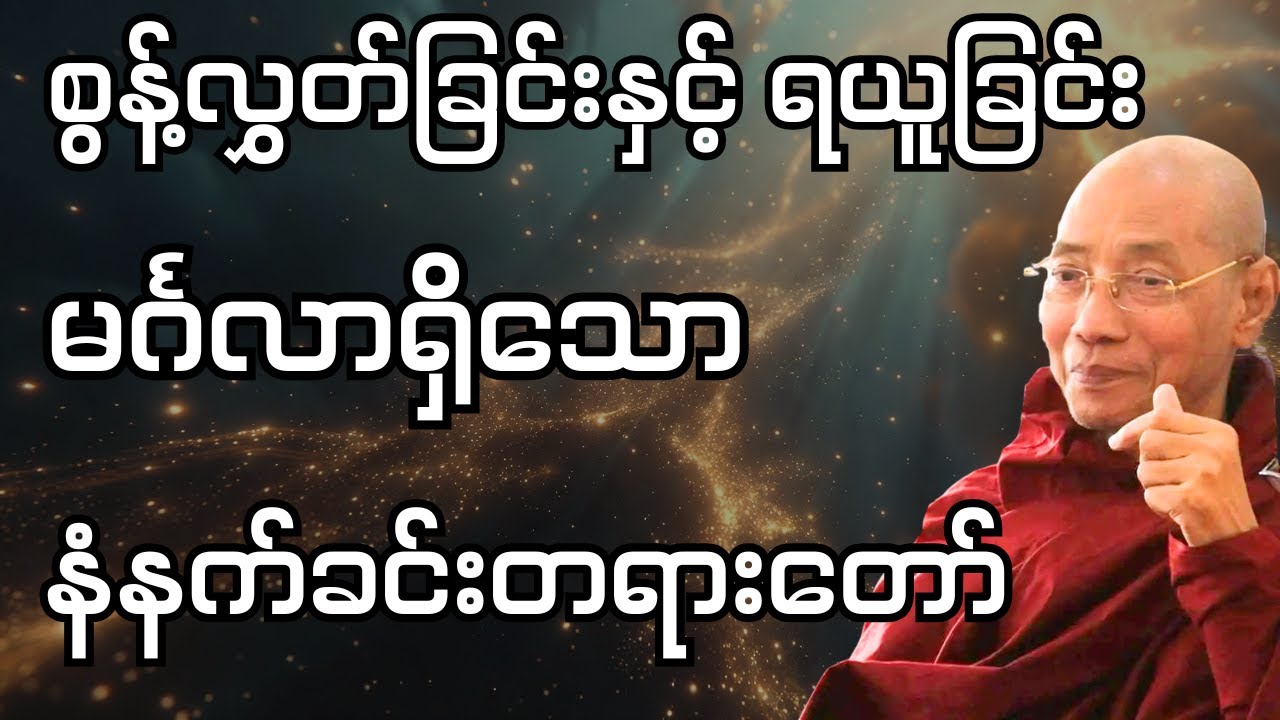 စွန့်လွှတ်ခြင်းနှင့် ရယူခြင်း မင်္ဂလာရှိသော နံနက်ခင်းတရားတော် (ပါချုပ် ဆရာတော်)