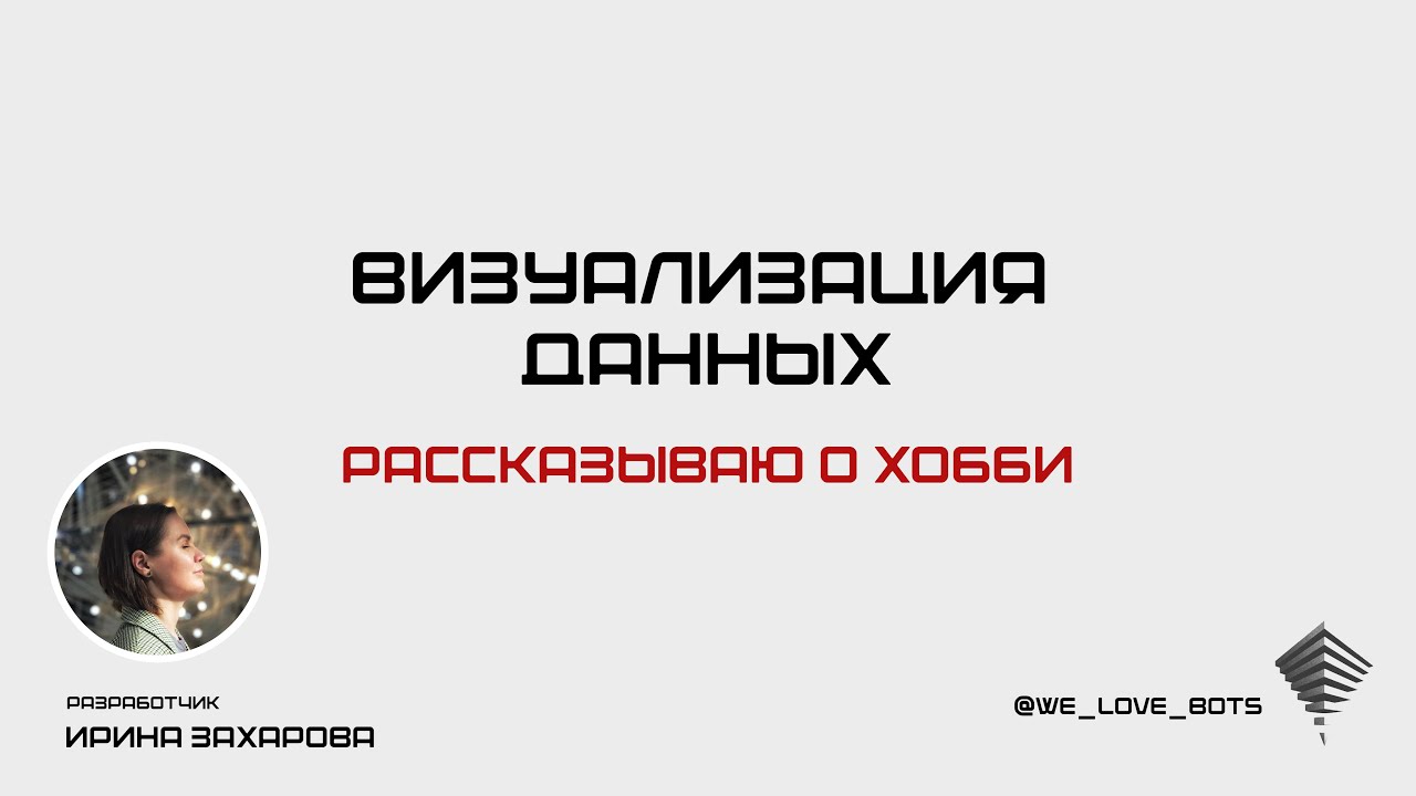 Визуализация данных. Рассказываю о хобби