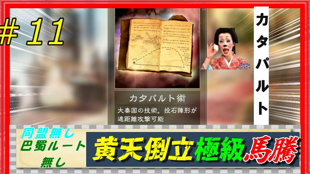 #11【三國志14PK🔥】極級「黄天当立-馬騰」巴蜀ルート無し同盟無しで黄巾を倒せるのか？