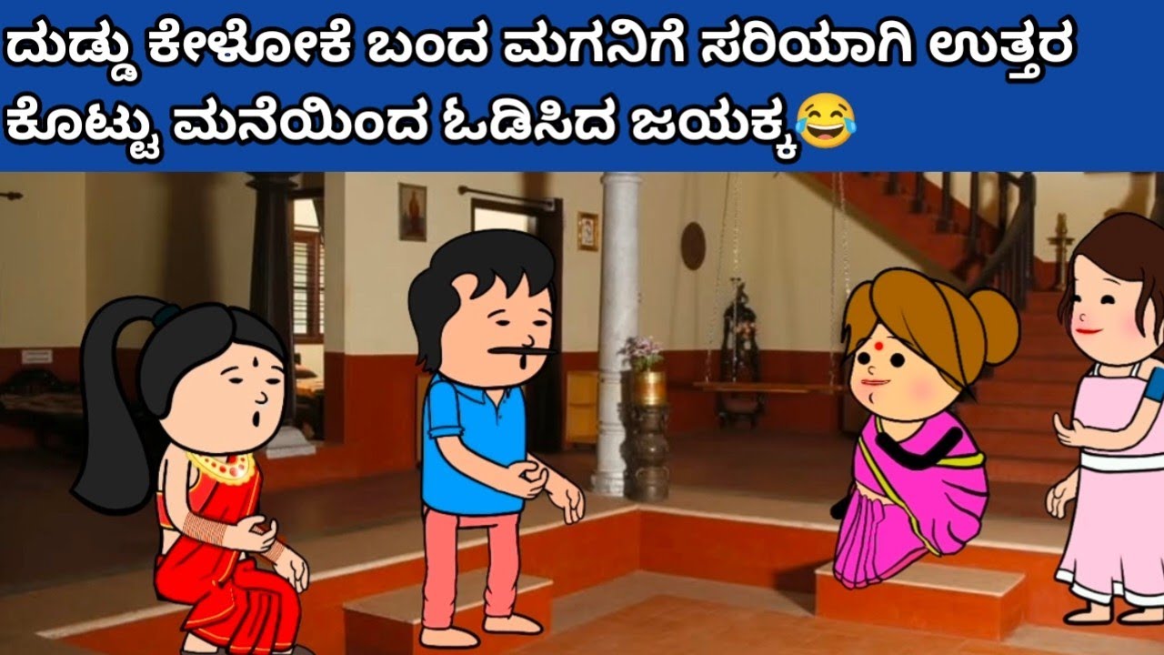 ಜಯಕ್ಕನ ಮಕ್ಕಳು part-206 #hallicomedy #cartooncomedy #funnyvideoskannada 