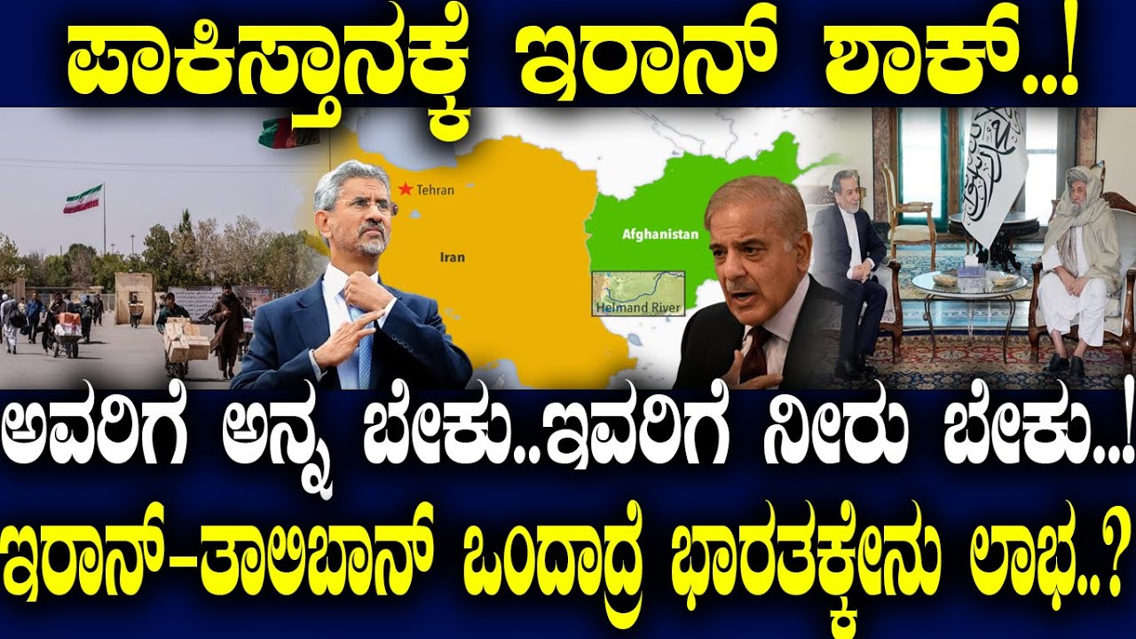 ಪಾಕ್​​​ಗೆ ಇರಾನ್ ಶಾಕ್..!ಅವರಿಗೆ ಅನ್ನ ಬೇಕು..ಇವರಿಗೆ ನೀರು ಬೇಕು..!ಇರಾನ್-ಆಫ್ಘನ್ ಒಂದಾದ್ರೆ ಭಾರತಕ್ಕೇನು ಲಾಭ..?