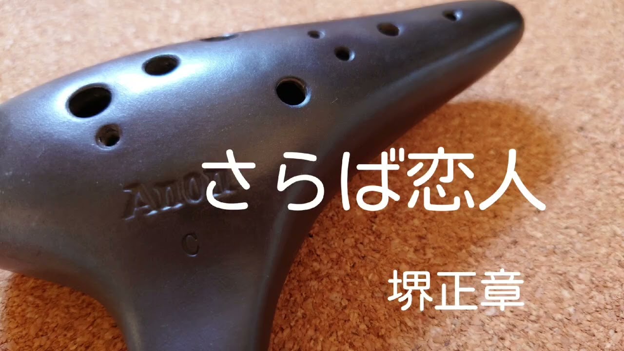 full.ver.【 さらば恋人 / 堺正章 】オカリナ演奏 /虹笛ocarina /nijibue)
