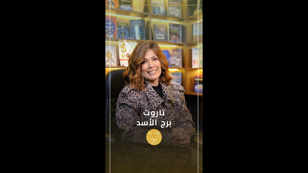 توقعات برج الاسد في شهر فبراير بتاروت وفاء حامد