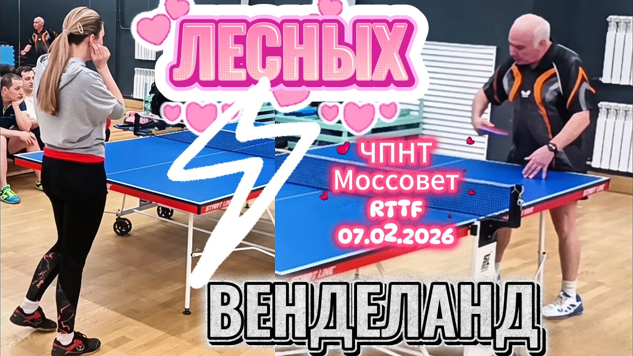 Венделанд Вадим 313 VS Лесных Татьяна 358 /ЧПНТ в Моссовете/ турнир RTTF/07.02.2026