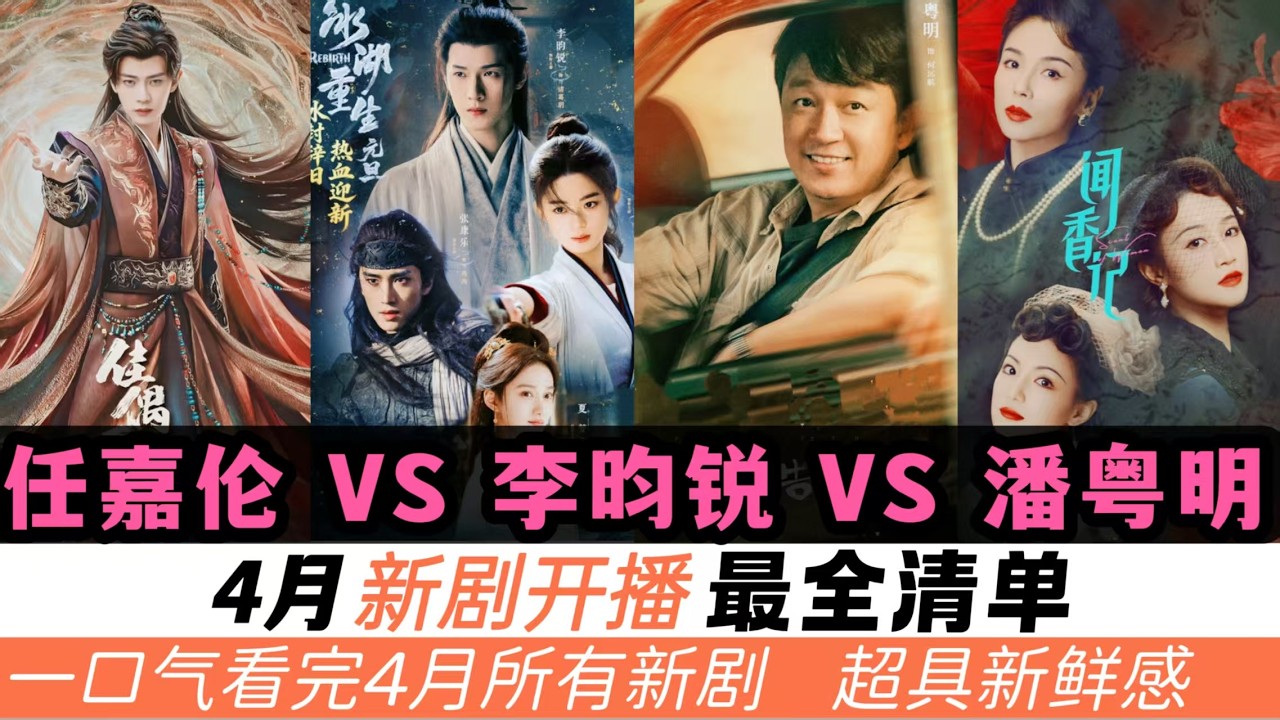 4月即將開播12部新劇，附開播日期！光是任嘉倫《佳偶天成》、潘粵明&王鶴棣《黑夜告白》、李昀銳破碎感拉滿的楚喬續作，就已經超級期待了！何況還有多部超具新鮮感的新劇！一口氣看完！