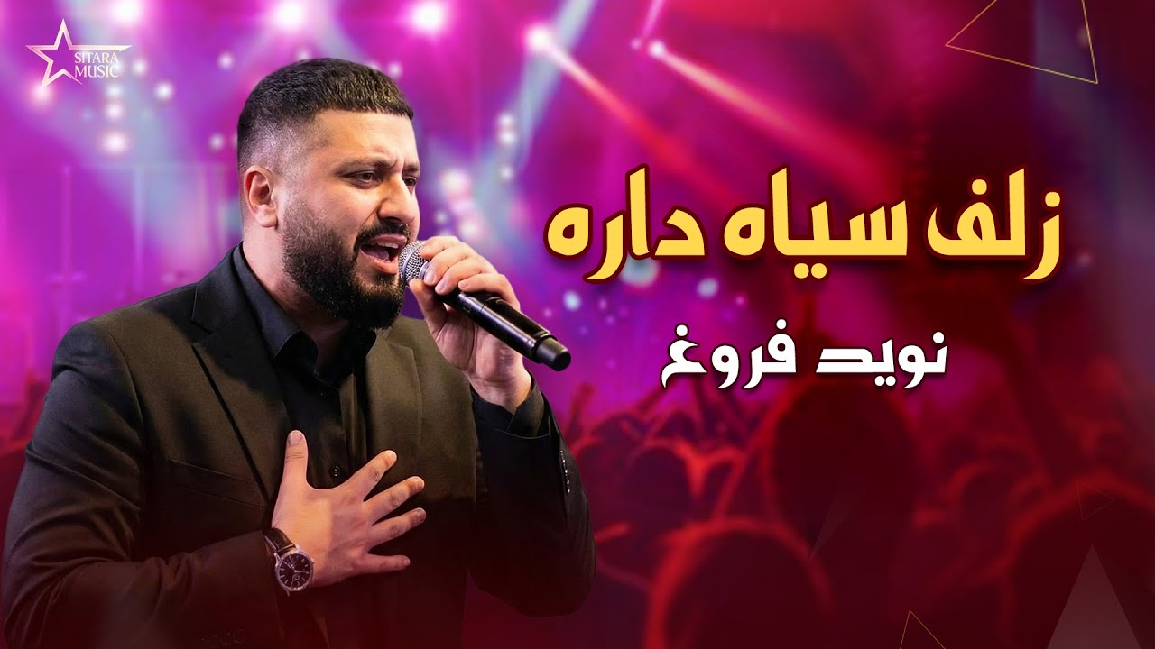Navid Forogh Dukhtar Zulfi Seya Dara New Song   |  نوید فروغ – دختر زلفایی خوده شانه می‌کنه