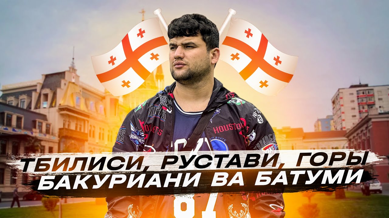 Грузия - Нарху наво, Мехмонхона, Бахр! БАТУМИ / РУСТАВИ / ГОРЫ БАКУРИАНИ (Сафар бо Сафаров №2