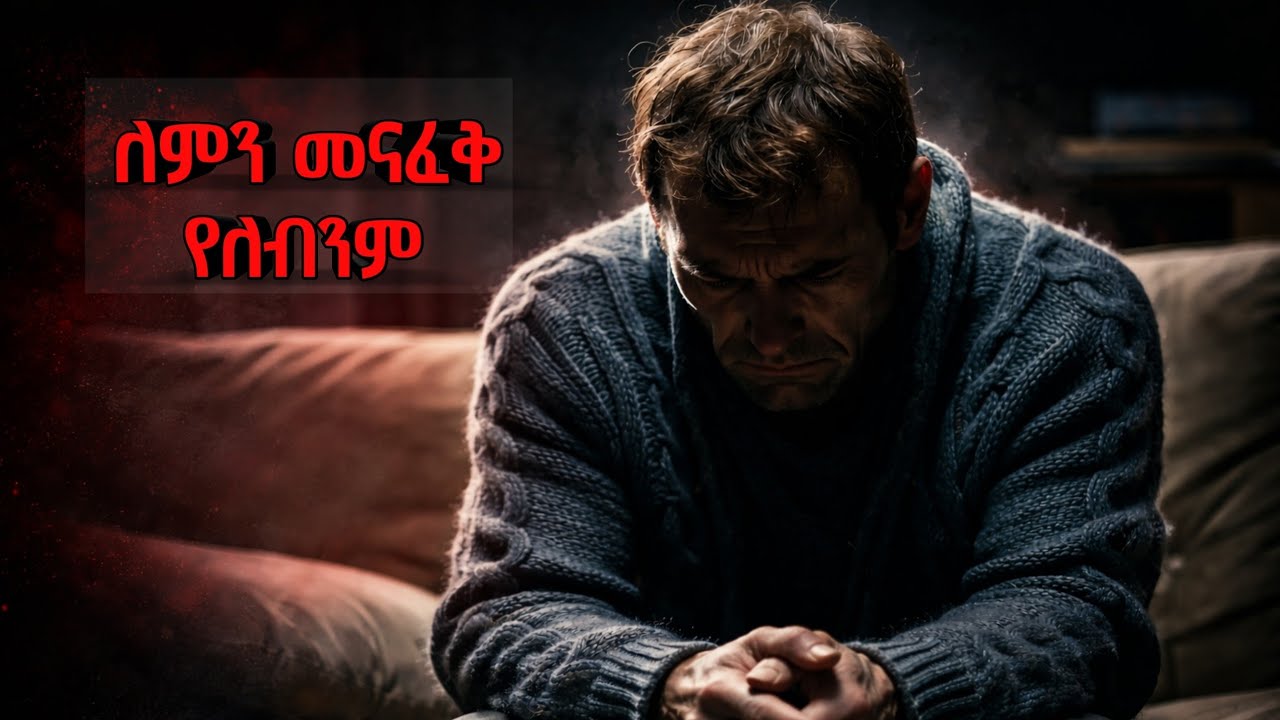 መናፈቅ የሌለበት  ሰው ማን???|| የኒቼ…