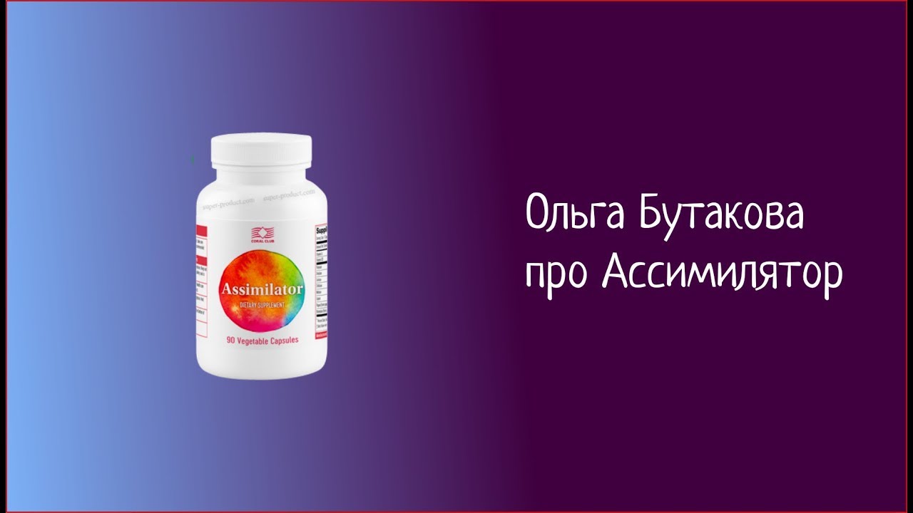 Ольга Бутакова про Ассимилятор