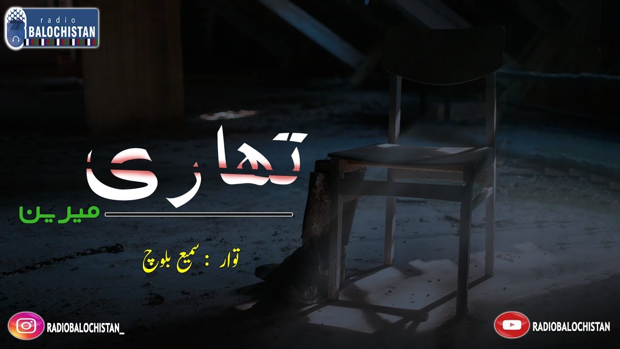 Nebishtank Tahari | Meeren Baloch | Samiullah Baloch