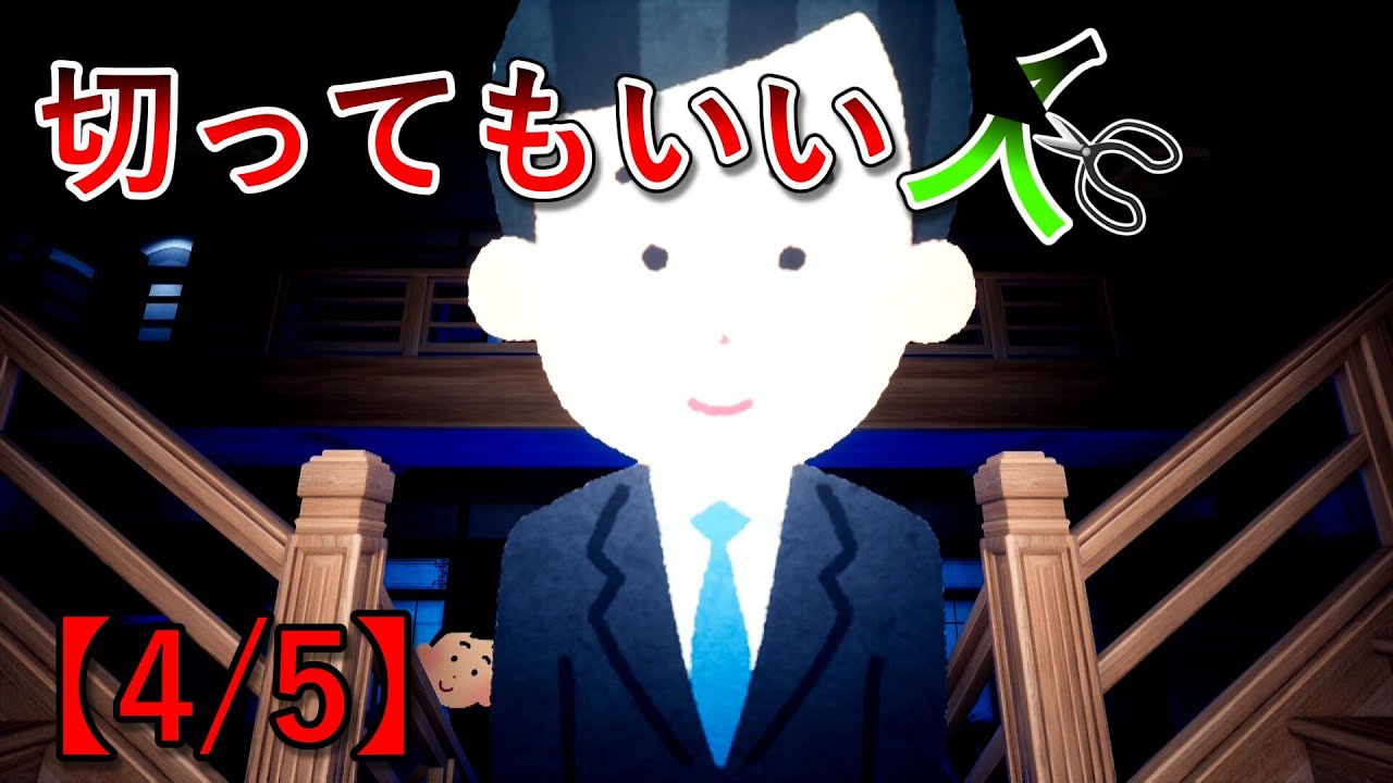 切ってもいい人【4/5】