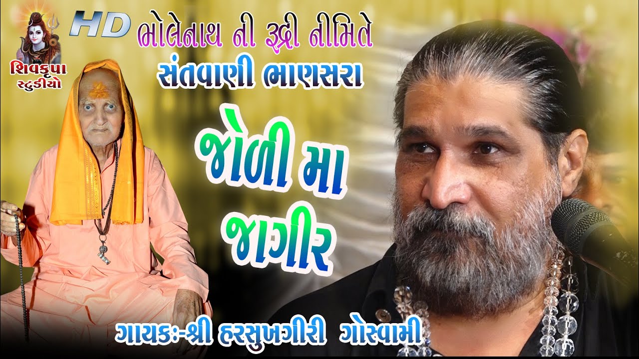 05~JOLI MA JAGIR || Harsukhgiri Goswami || BHANASRA RUDRI