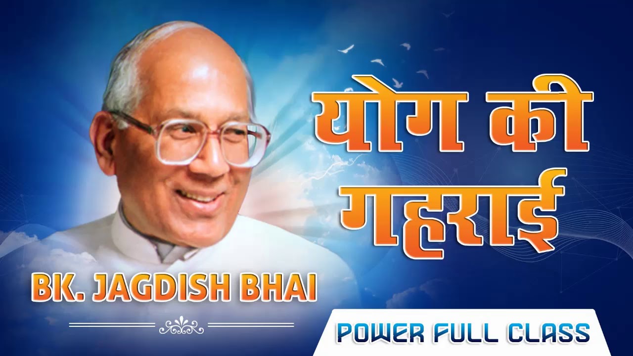 योग की गहराई का अनुभूव कैसे करें? - बी.के.जगदीशभाई | Yog Ki Gehrai - Bk Jagdishbhai