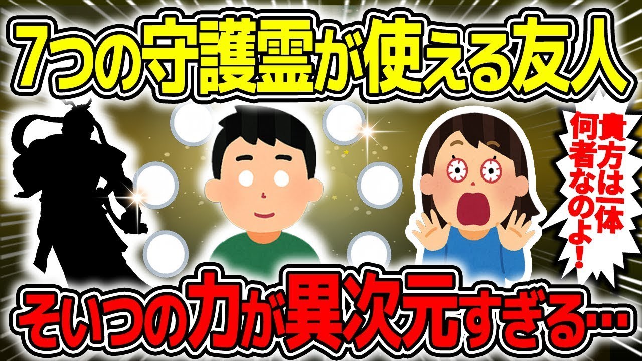 【不思議な話】守護霊が“七人”見える友人と一緒にいた結果、運命が逆転した話【2chスレのゆっくり解説】