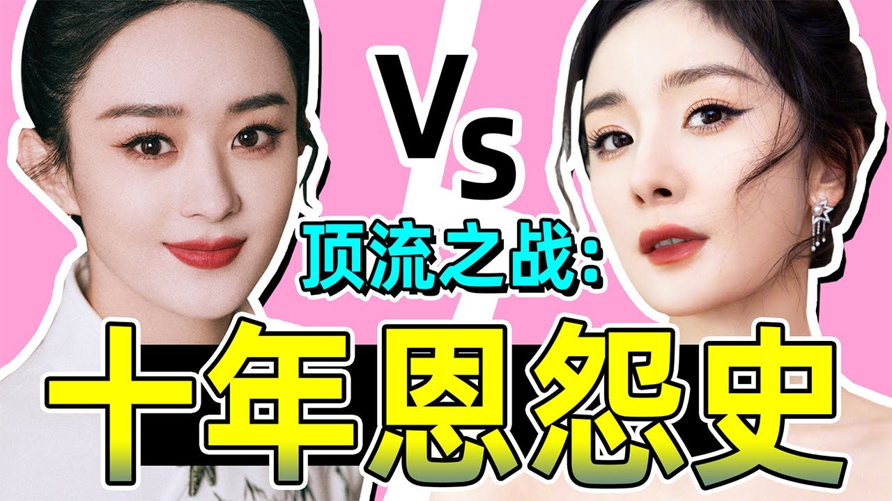 杨幂赵丽颖十年恩怨史！陈年旧事积怨太深，杨幂疑似被赵丽颖赶超