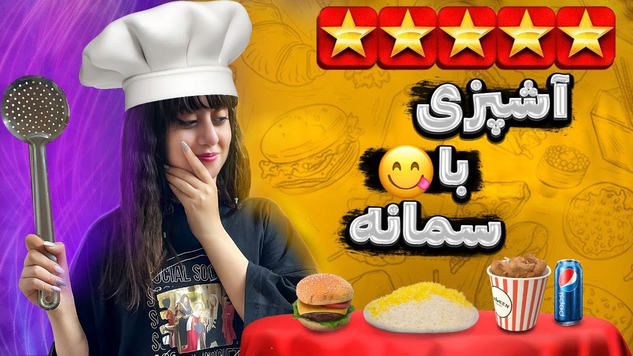 بلاخره سمانه غذا درست کرد😔😂#آشپزی #چالش #ویدیو #یوتوبر_ایرانی
