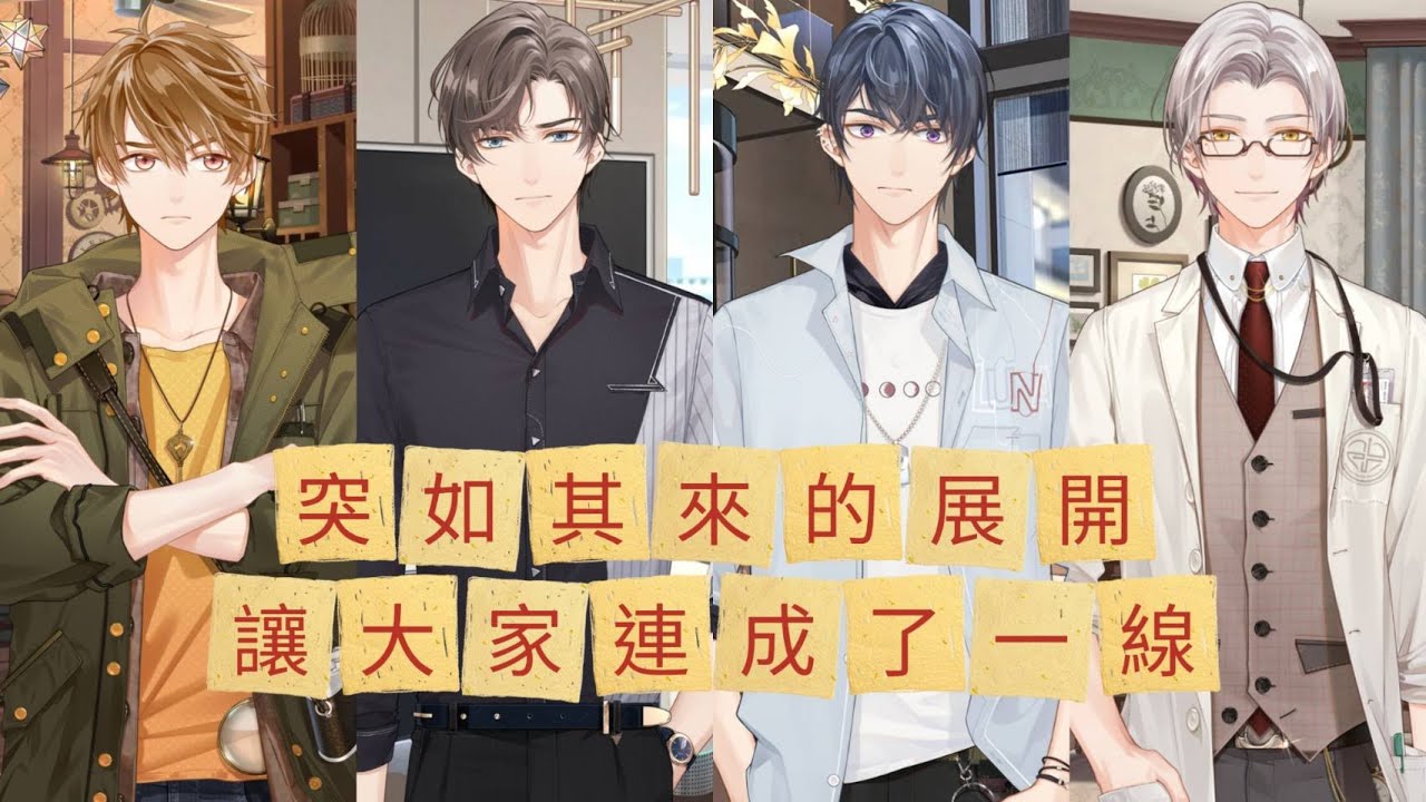 【未定事件簿】他的出現，四人站上前線！