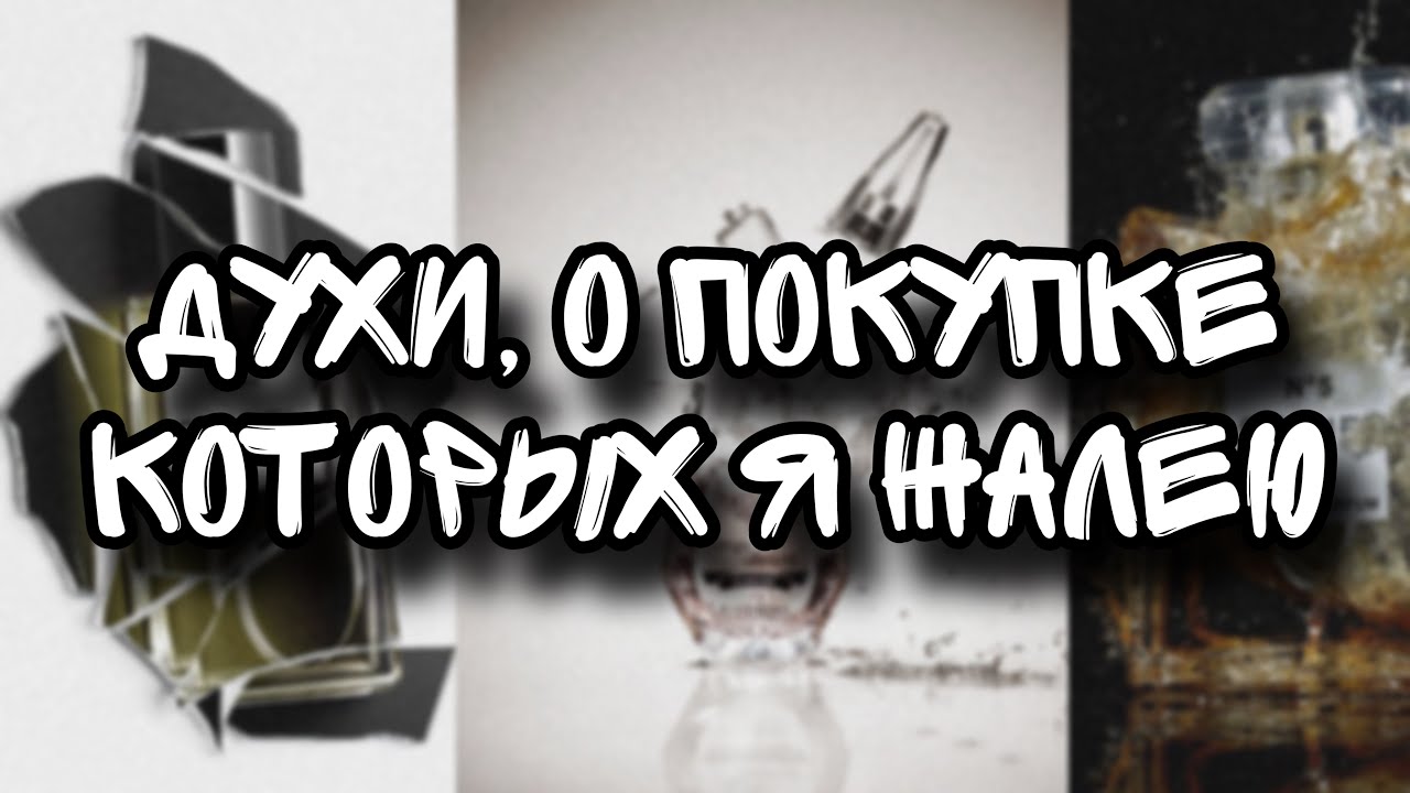 Самые ужасные парфюмерные покупки 💔