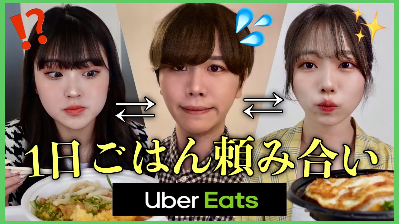 幼馴染男女で1日の食事をウーバーイーツで頼み合いしてみた結果w w w