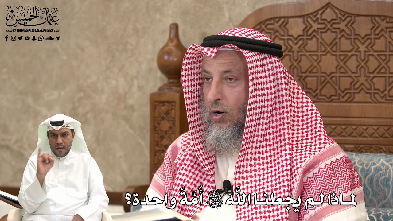 477 - لماذا لم يجعلنا اللَّه تعالى أُمَّةً واحدة؟ - عثمان الخميس
