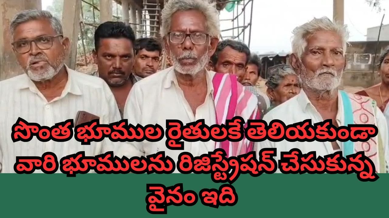 సొంత భూముల రైతులకే తెలియకుండా వారి భూములను రిజిస్ట్రేషన్ చేసుకున్న వైనం ఇది