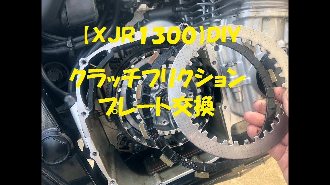 【ＸＪＲ１３００】クラッチプレート交換　ＤＩＹ