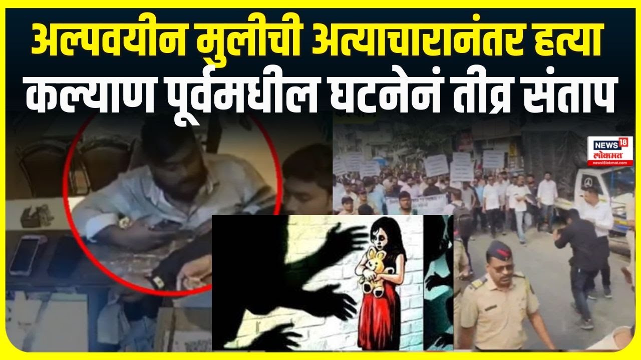 Kalyan Case : अल्पवयीन मुलीची अत्याचारानंतर हत्या,कल्याण पूर्वमधील घटनेनं तीव्र संताप | Marathi News