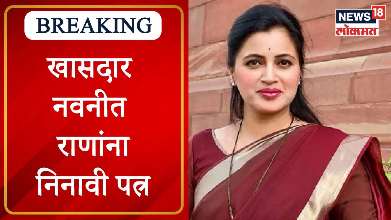 Navneet Rana | खासदार राणांना निनावी पत्र,  राणांना सतर्क राहण्याच्या सूचना | Marathi News