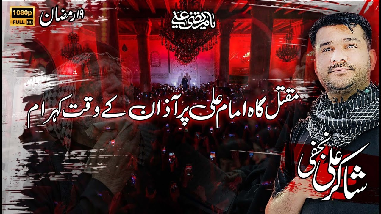 19 Ramzan Maqtal Gah Imam Ali as Pe Azan Aur Kuhram Wah Imama 😭 - Kufa Iraq