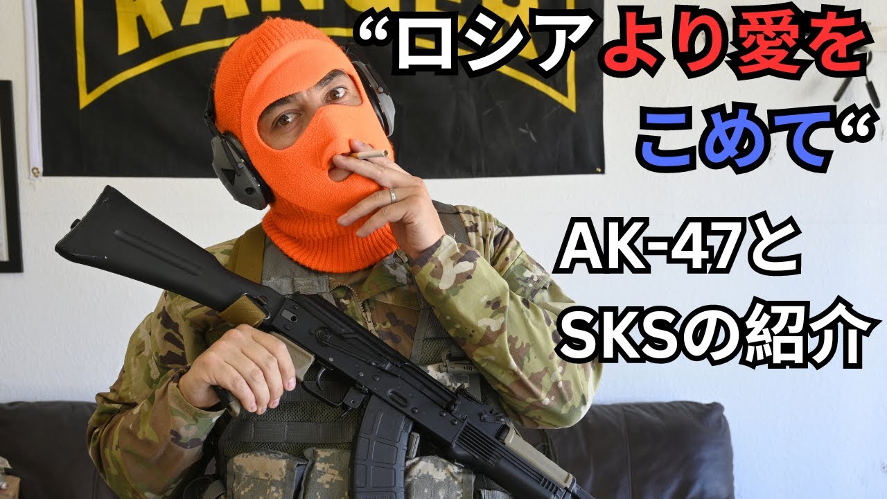 もし米兵ジェレミーがロシア人だったら。【AK-47とSKSの紹介】