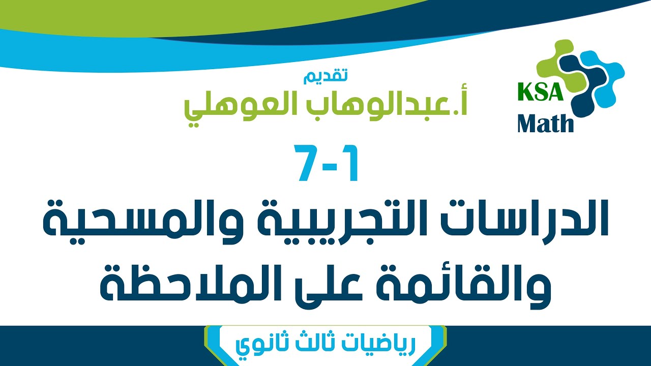 7-1 الدراسة التجريبة والمسحية والقائمة على الملاحظة | رياضيات ثالث ثانوي | عبدالوهاب العوهلي