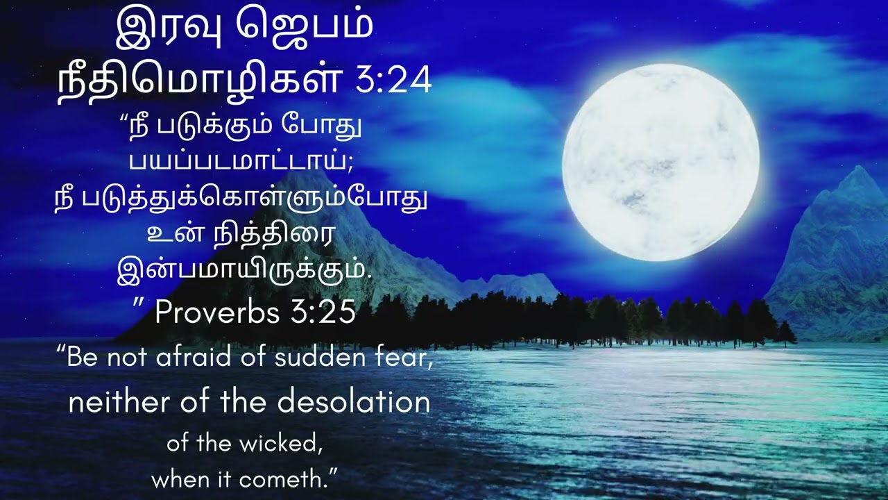 சமாதான இரவு ஜெபம்,தேவன் காக்கிறார் — பயப்படாதே.Night Blessings from the Lord.