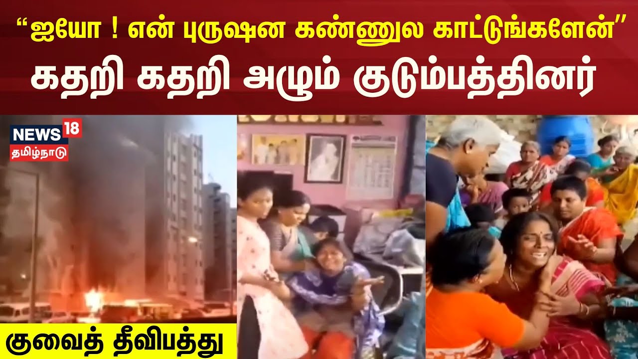 Kuwait Building Fire | குவைத் தீயில் சிக்கிய தமிழர்கள் - கதறி அழும் குடும்பத்தினர் - கண்ணீர் காட்சி!