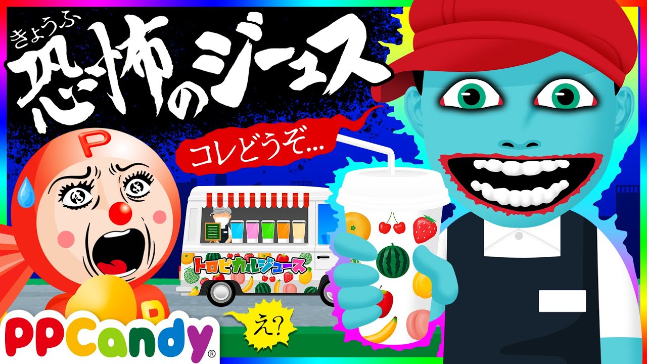 恐怖のジュース 〜キッチンカーの屋台怪人おばけ〜