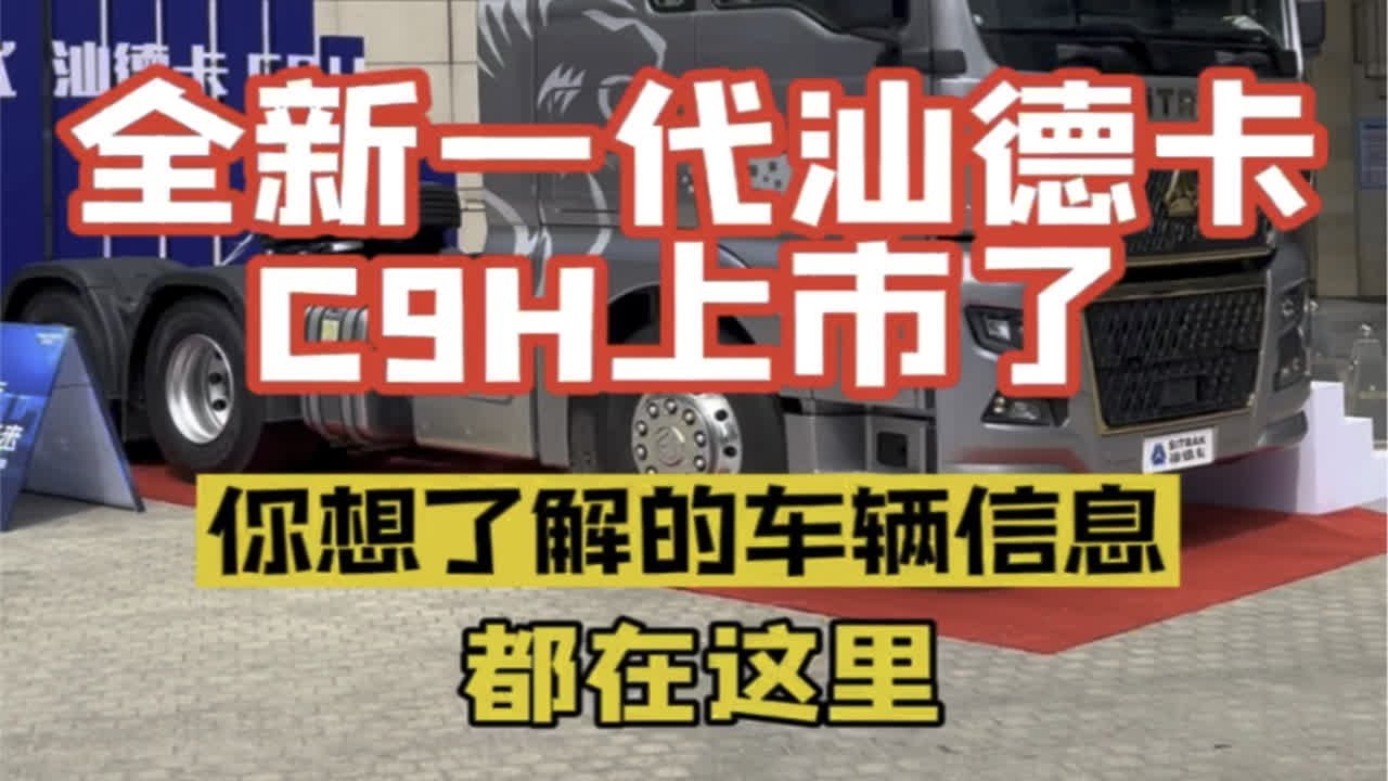 重汽发布全新一代汕德卡-C9H，你想了解的车辆信息都在这里！