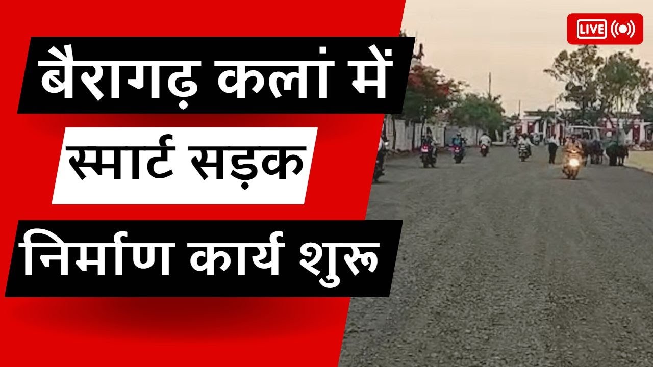 बैरागढ़ कला में स्मार्ट सड़क निर्माण कार्य शुरू #bairagarh #mp #bhopalnews #rameshwarsharma