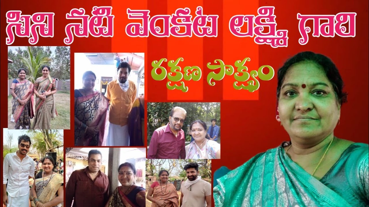 సినీనటి వెంకటలక్ష్మి గారి రక్షణ సాక్ష్యం || భర్త చేత వేధింపులకు గురైన మహిళ ||