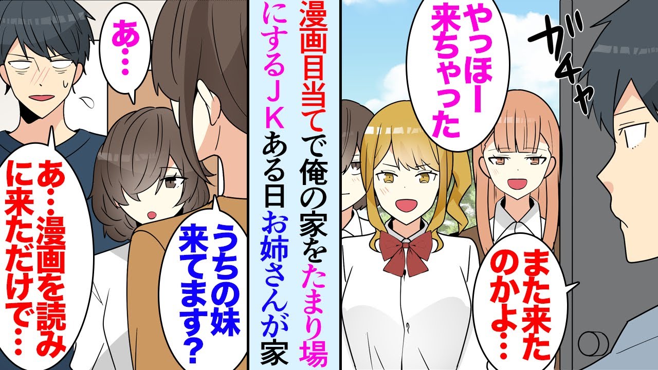 【漫画】俺の家には漫画が山ほどある「また来たのか…」それを目当てにしたJK達が俺の家をたまり場にするようになり→ある日、美人女性「うちの妹ここに来てませんか…？」JKの姉が家にやってきて【マンガ動画】