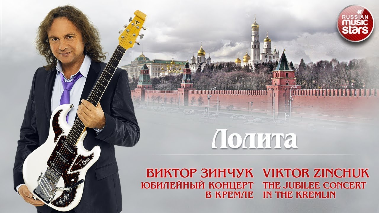 ВИКТОР ЗИНЧУК — ЛОЛИТА ❂ LIVE ❂ ЮБИЛЕЙНЫЙ КОНЦЕРТ В КРЕМЛЕ ❂