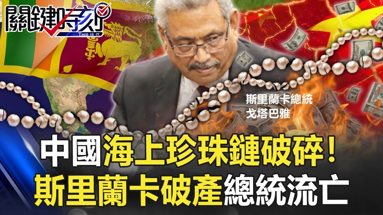 中國「海上珍珠鏈」破碎！斯里蘭卡破產總統流亡 還有多張骨牌將倒！？【關鍵時刻】20220713-2 劉寶傑 黃世聰 姚惠珍 吳子嘉
