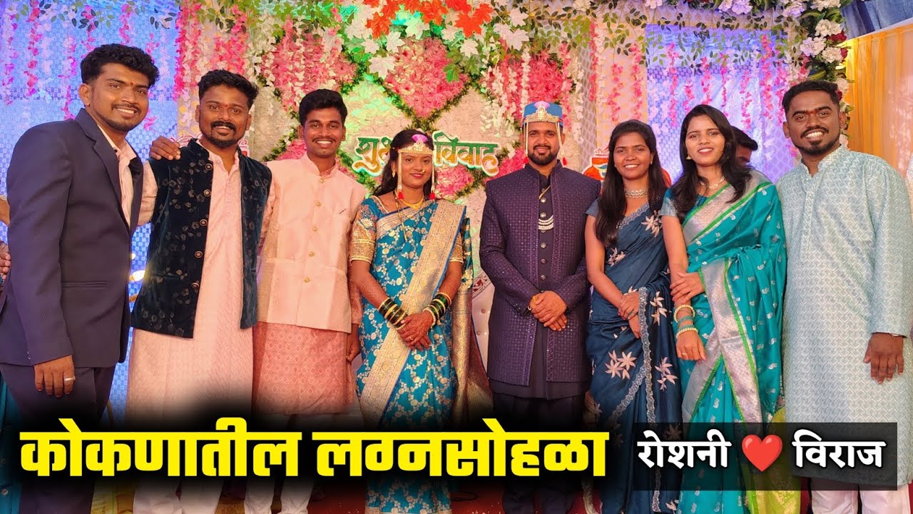 कोकणातील लग्नसोहळा 🤩 रोशनी ❤️ विराज यांचं लग्न | wedding ceremony in konkan 😍 #kokan #newvlog 
