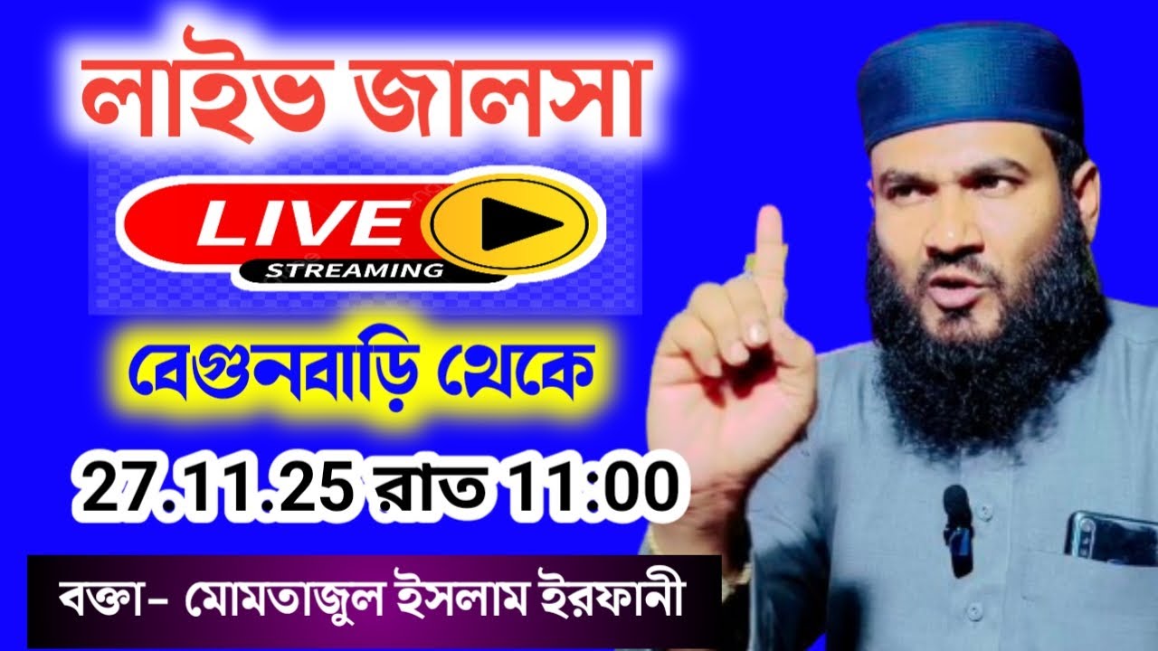 🔴LIVE সরাসরি লাইভ জালসা মোমতাজুল ইসলাম ইরফানী 27/11/25 বেগুনবাড়ি থেকে