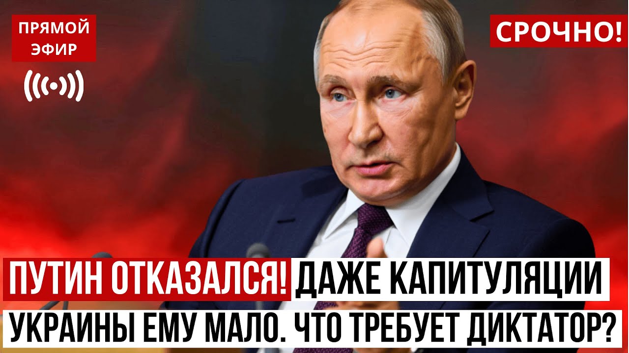 Путин ОТКАЗАЛСЯ! Даже капитуляция Украины ему МАЛО. Что требует диктатор?