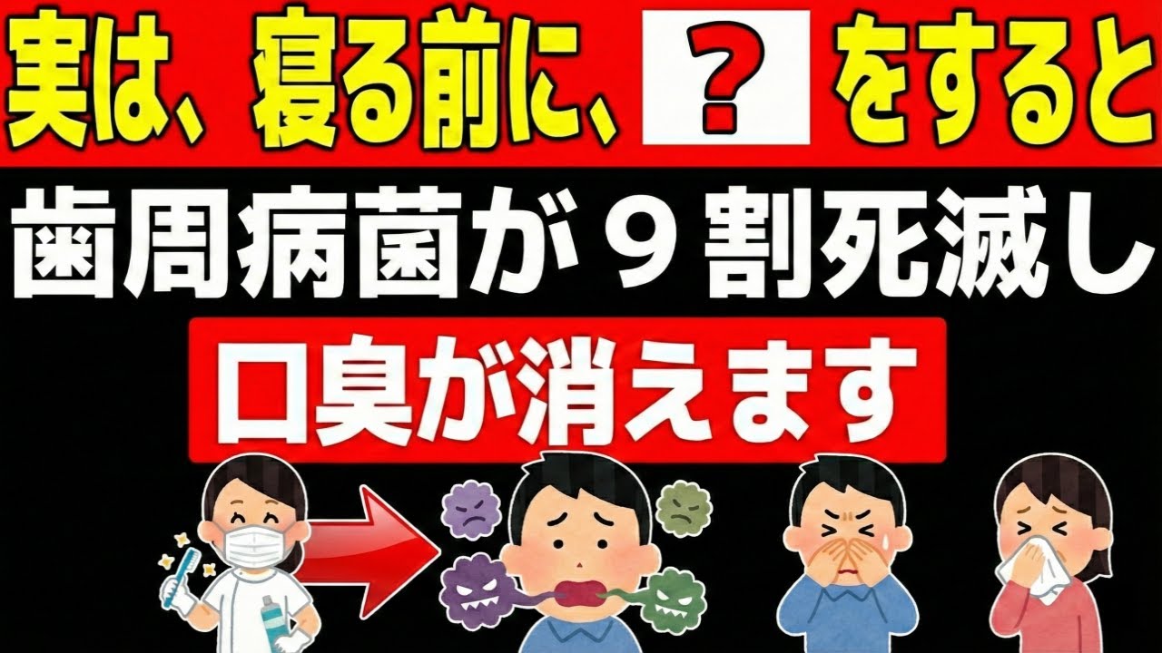 口臭がスッと消えて、弱った歯茎が蘇り、歯周病菌が9割いなくなる※60歳以上の健康を守るための実践雑学