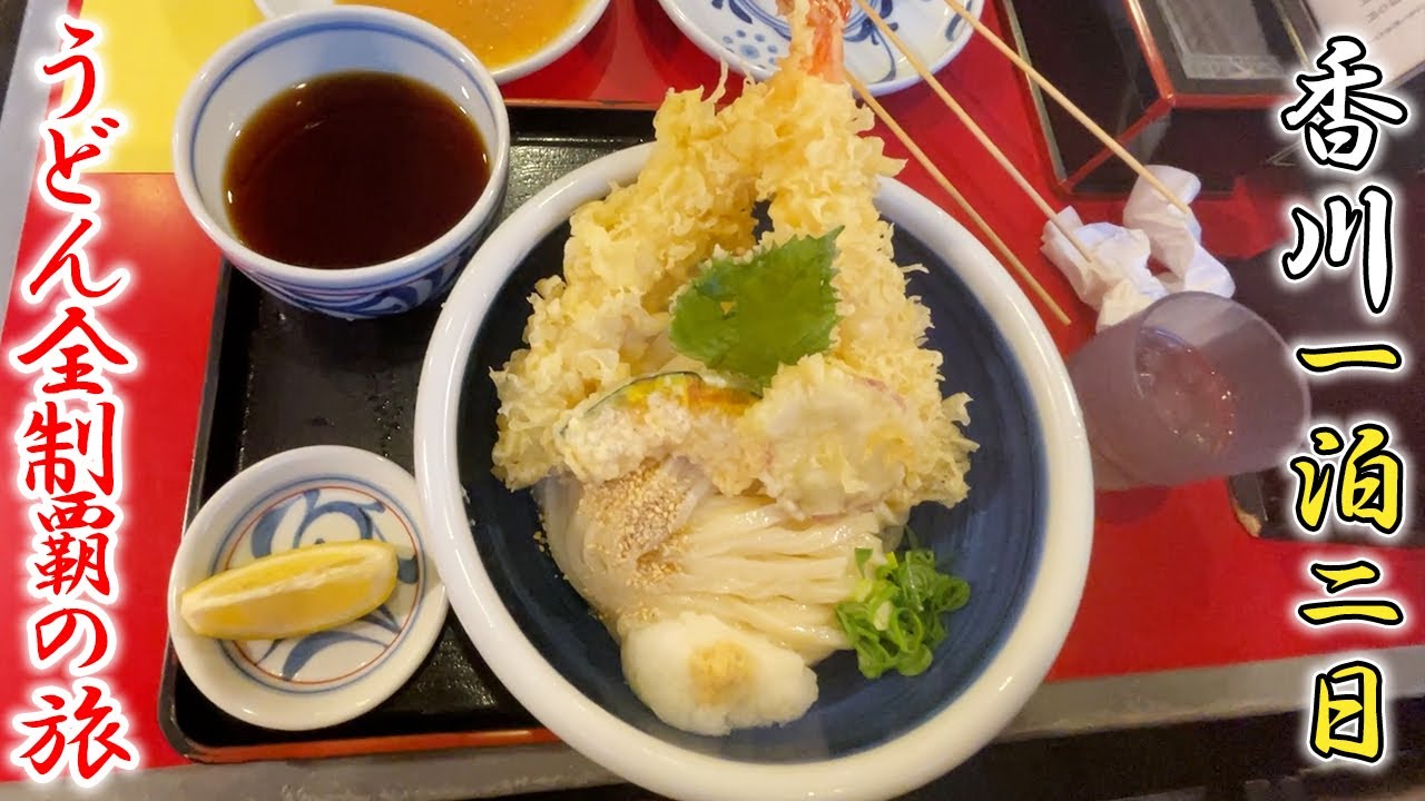 【香川うどん旅行】念願の夢が叶いました。【1日目】
