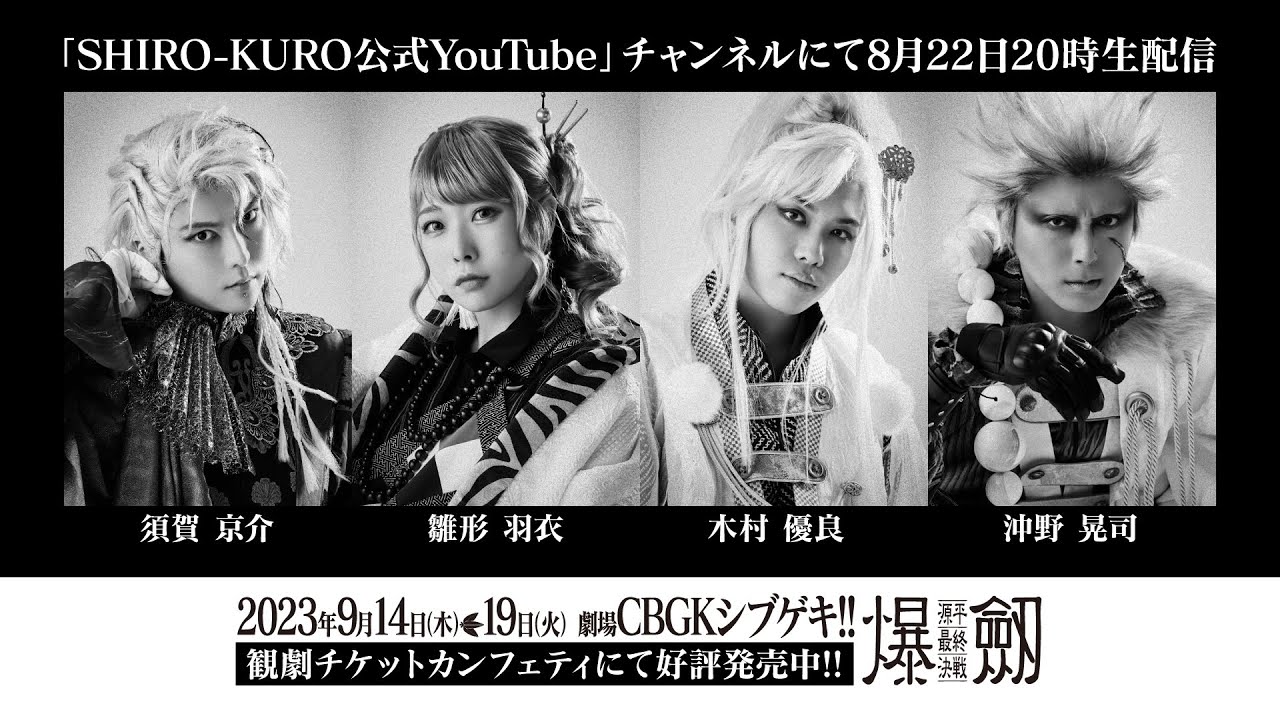 舞台「爆劔〜源平最終決戦〜」公演直前カウントダウン配信（第一回）