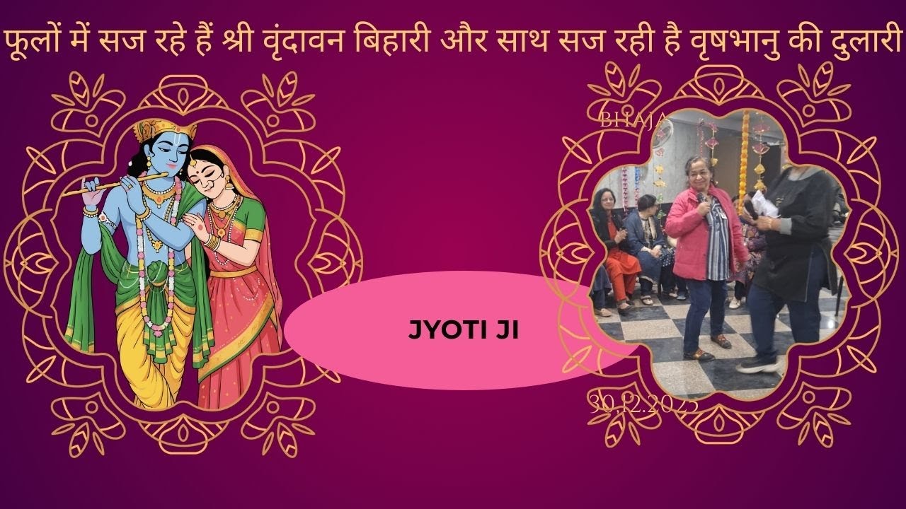 फूलों में सज रहे हैं श्री वृंदावन बिहारी और साथ सज रही है वृषभानु की दुलारी