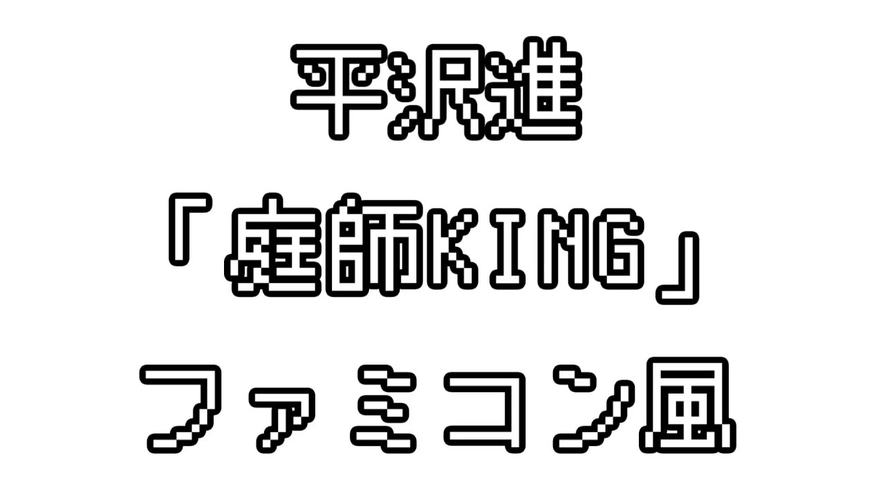 平沢進 「庭師KING」　ファミコン風