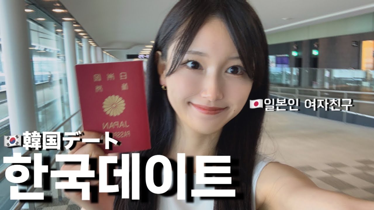 【日韓カップル】2ヶ月ぶりに彼に会いに韓国に行く日本人彼女✈️🇰🇷